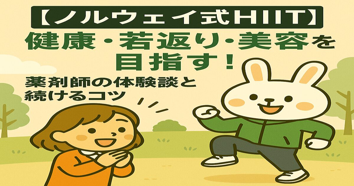 「【ノルウェイ式HIIT】健康・若返り・美容を目指す！薬剤師の体験談と続けるコツ」という文字とともに、屋外の芝生の上で運動するウサギの薬剤師キャラ（みどりん）と、応援している女の子（すずちゃん）が描かれたイラスト。背景には木々と雲があり、健康的なイメージを表現。